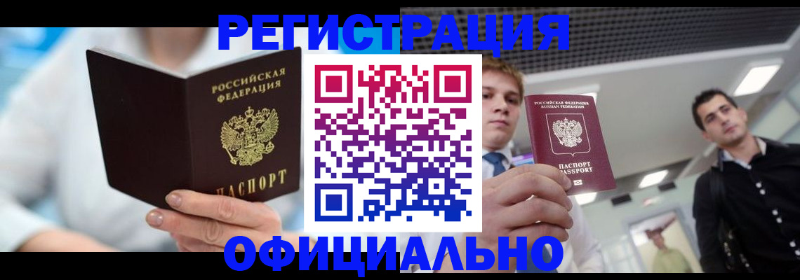 временная прописка в Советске